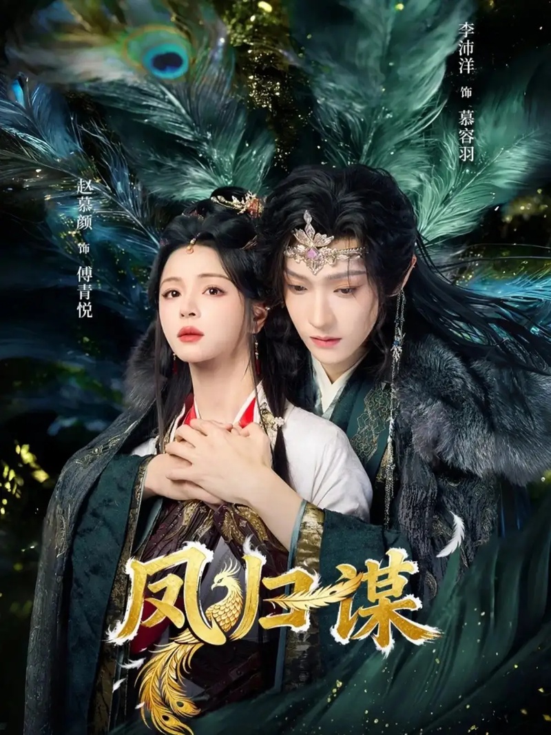 短剧 凤归谋（60集全）李沛洋/赵慕颜