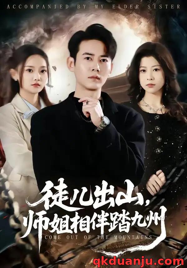 短剧 徒儿出山,师姐相伴踏九州(80集全)罗彭/尚璇