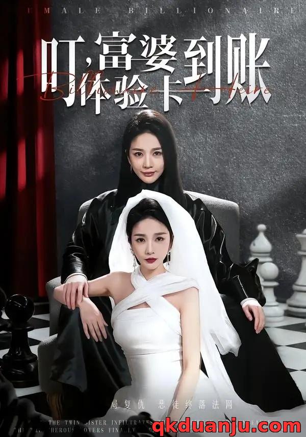 短剧 叮，富婆体验卡到账（61集全）聂文华/王小橙