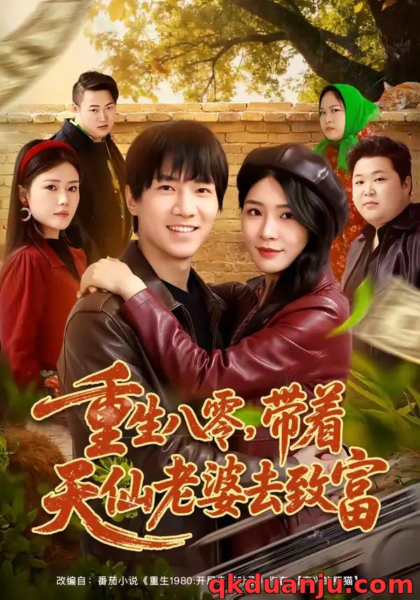 短剧 重生八零，带着天仙老婆去致富（80集全）李想/杨妍