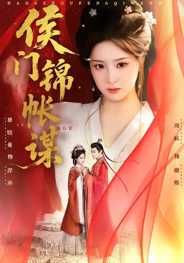 短剧 19.侯门锦帐谋（70集全）周航/崔晓曼