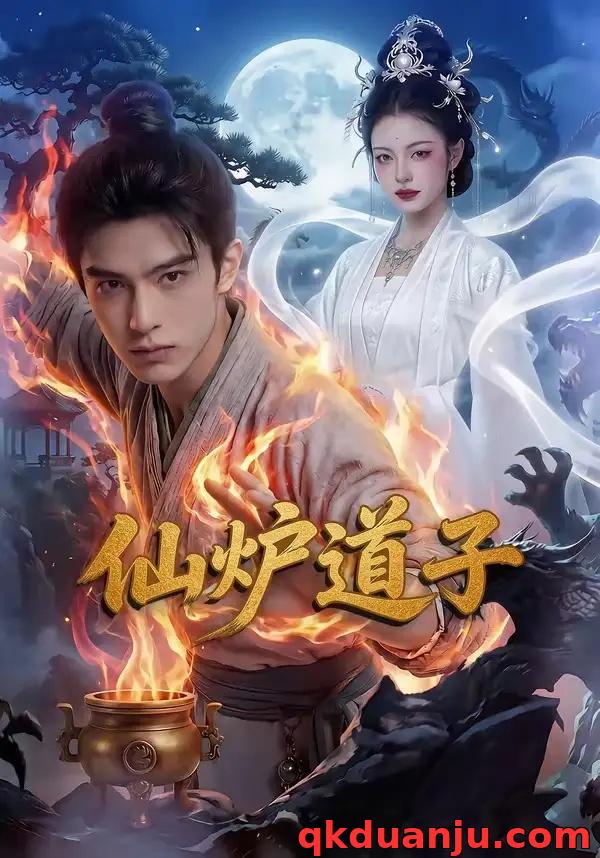 短剧 仙炉道子（62集全）AI短剧