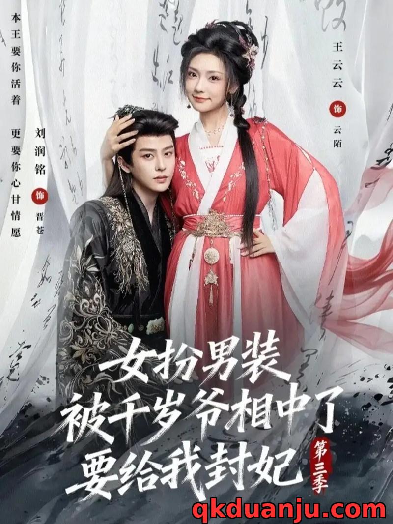 短剧 女扮男装被千岁爷相中了要给我封妃第三季（66集全）刘润铭/王云云