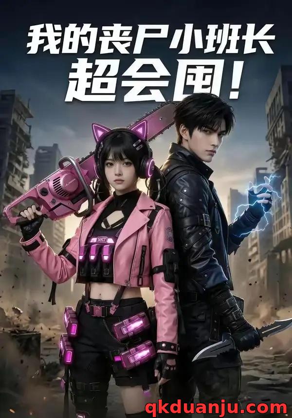 短剧 我的丧尸小班长超会囤！（74集全）AI短剧