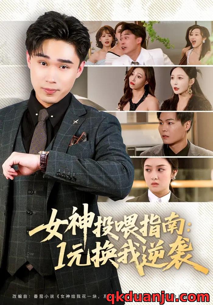 短剧 34.女神投喂指南：1元换我逆袭（80集全）刘琪/赵海豫宁