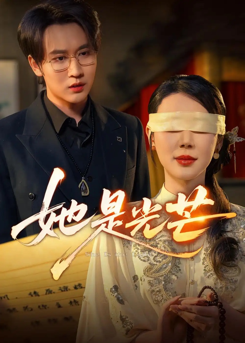 短剧 51.她是光芒（60集全）曹禹澄$郭嘉铭