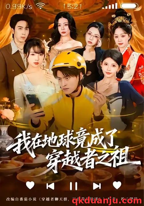 短剧 我在地球竟成了穿越者之祖（60集全）王国豪杰/张云蕾