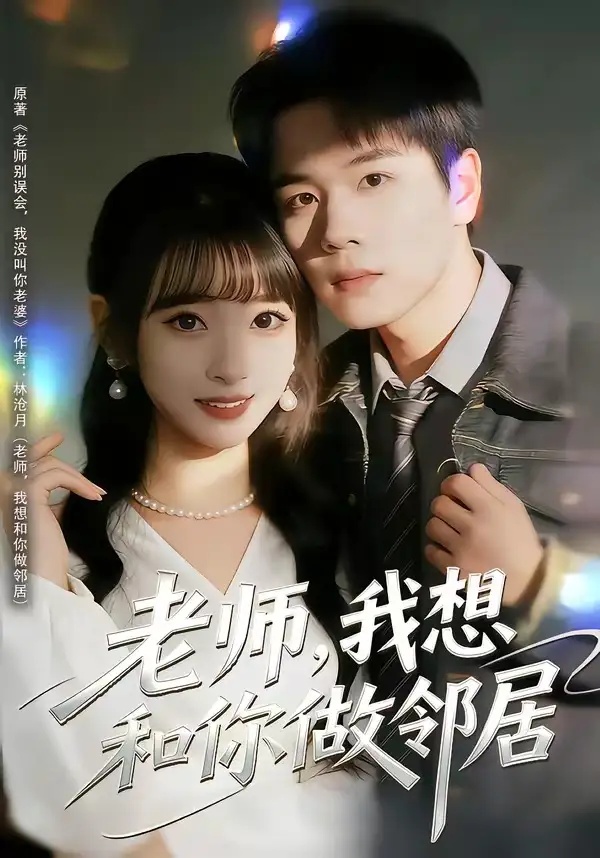 短剧 24.老师，我想和你做邻居（80集全）谢宇豪/叶苗苗