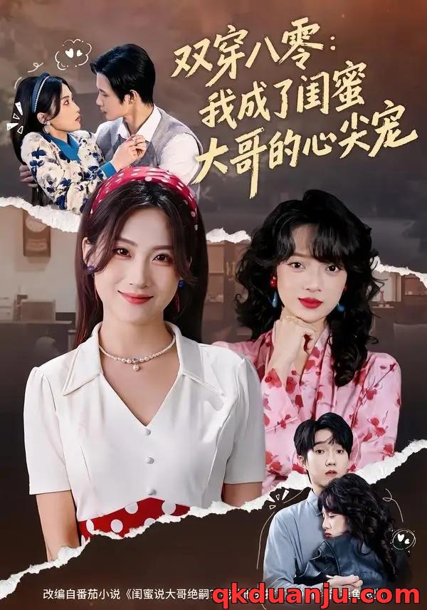 短剧 双穿八零：我成了闺蜜大哥的心尖宠（80集全）苏俊翔/申晴