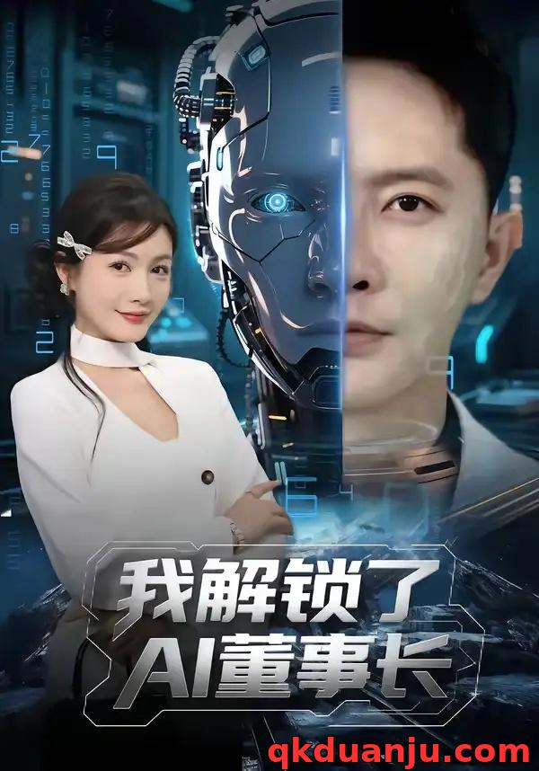 短剧 我解锁了AI董事长（62集全）李永鑫/杨子愉