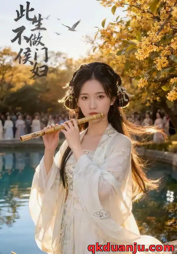 短剧 此生不做侯门妇（50集全）AI短剧