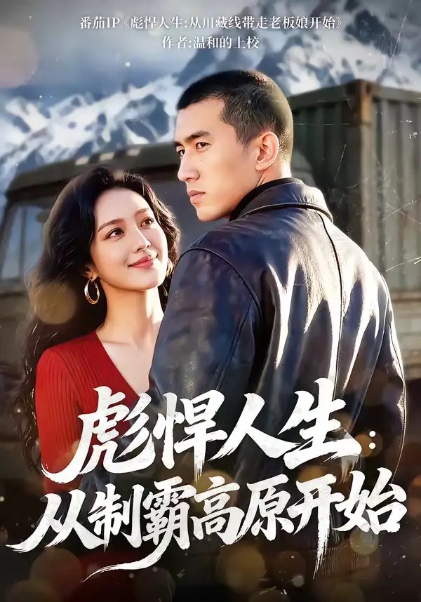 短剧 21.彪悍人生：从制霸高原开始（72集全）