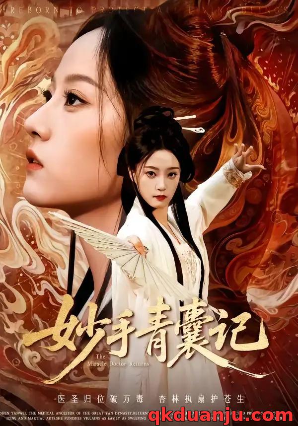 短剧 妙手青囊记（61集全）李铭/林动动