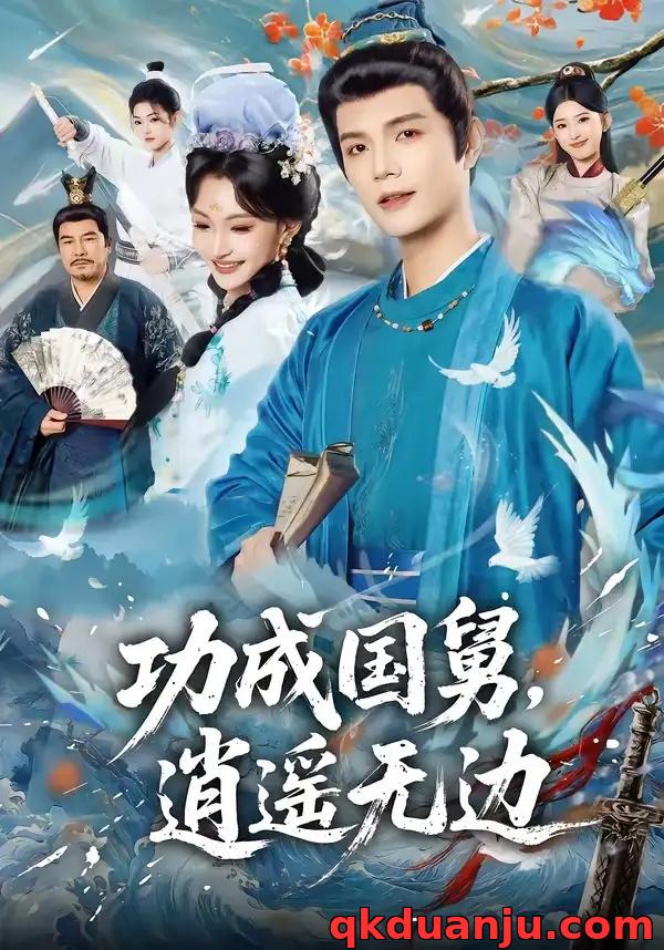 短剧 功成国舅，逍遥无边（80集全）刘宸羽/罗妙婷