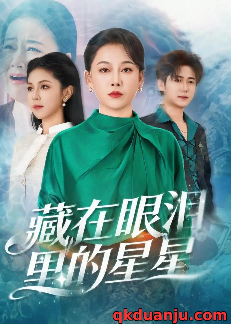 短剧 藏在眼泪里的星星（60集全）爱清然/李泫逸