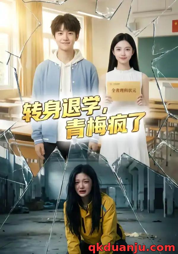 短剧 转身退学，青梅疯了（60集全）AI短剧