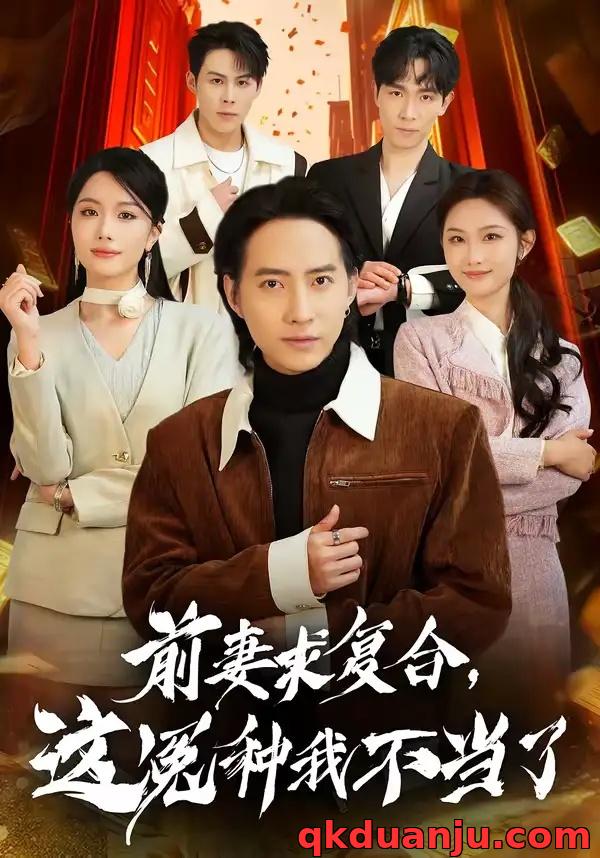 短剧 前妻求复合，这冤种我不当了（41集全）苏俊宇/张潇予