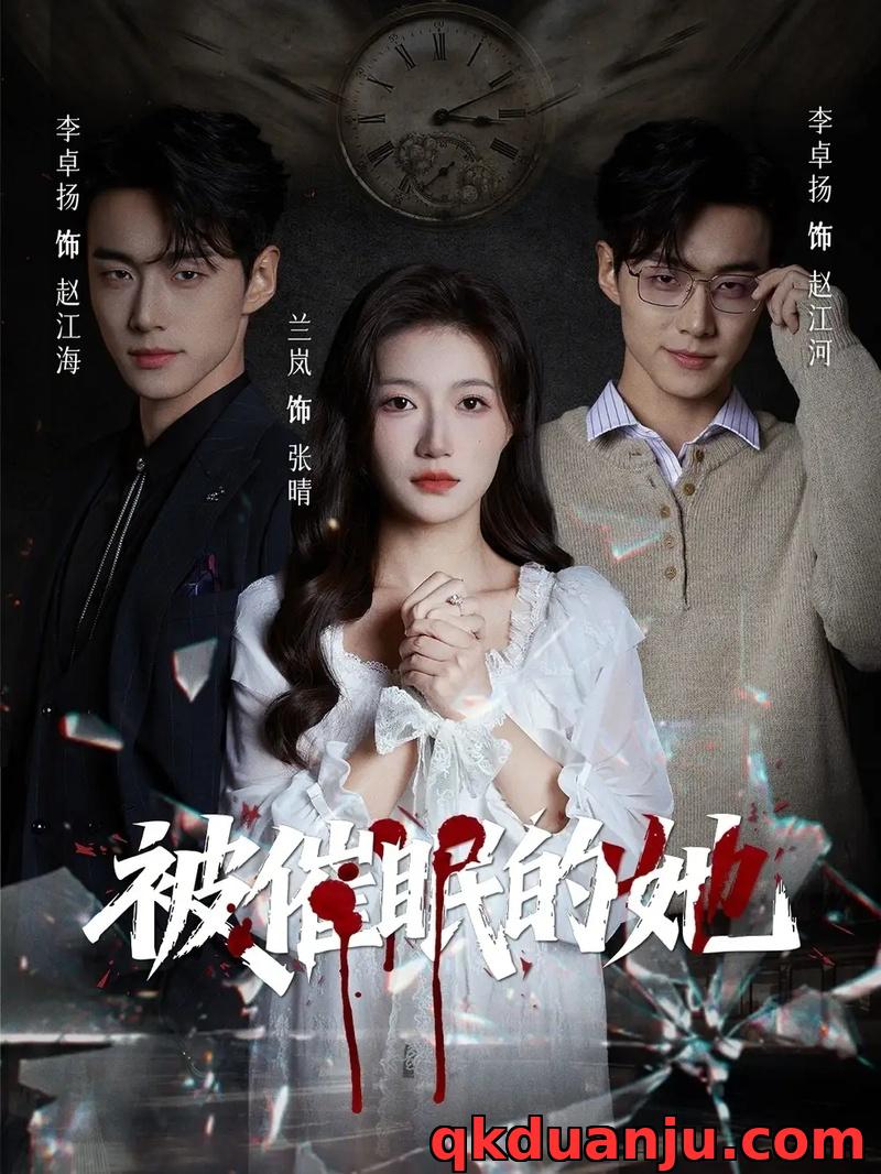 短剧 被催眠的她（60集全）李卓扬/兰岚