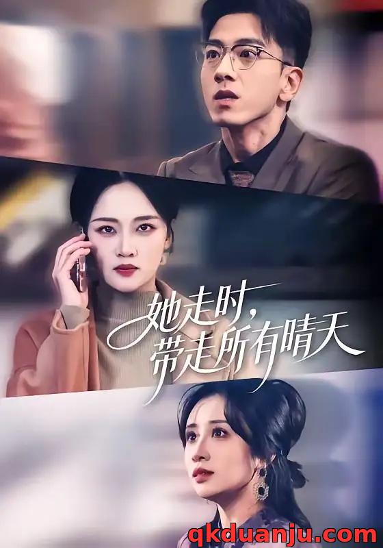 短剧 她走时，带走所有晴天（78集全）孙飞翔/罗玮