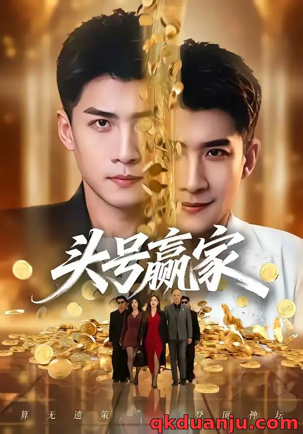 短剧 头号赢家（59集全）苏泓奕/林琦婷