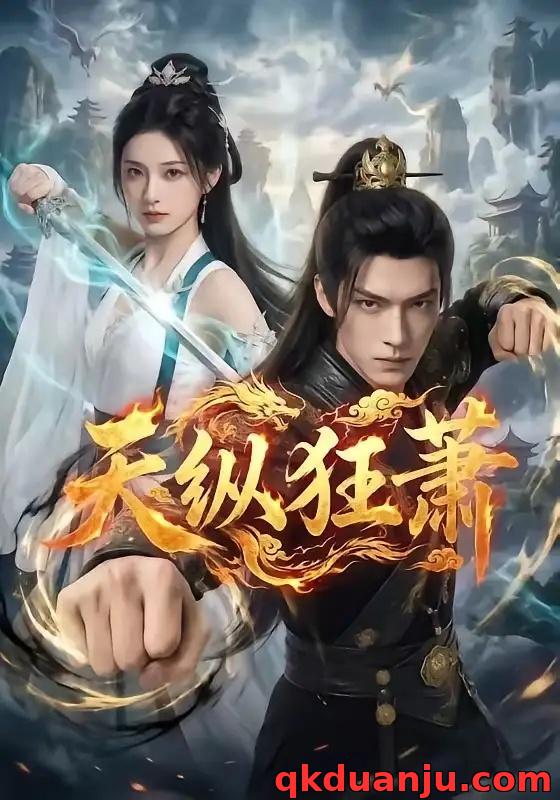 短剧 天纵狂萧（51集全）AI短剧