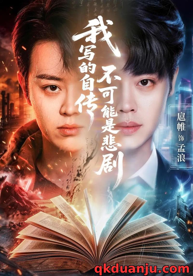 短剧 我写的自传不可能是悲剧（87集全）扈帷/张慧尧/艾c/罗马