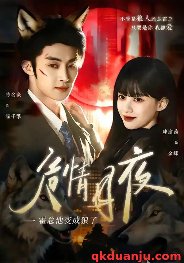 短剧 危情月夜：霍总他变成狼了（70集全）陈名豪/康渝茜