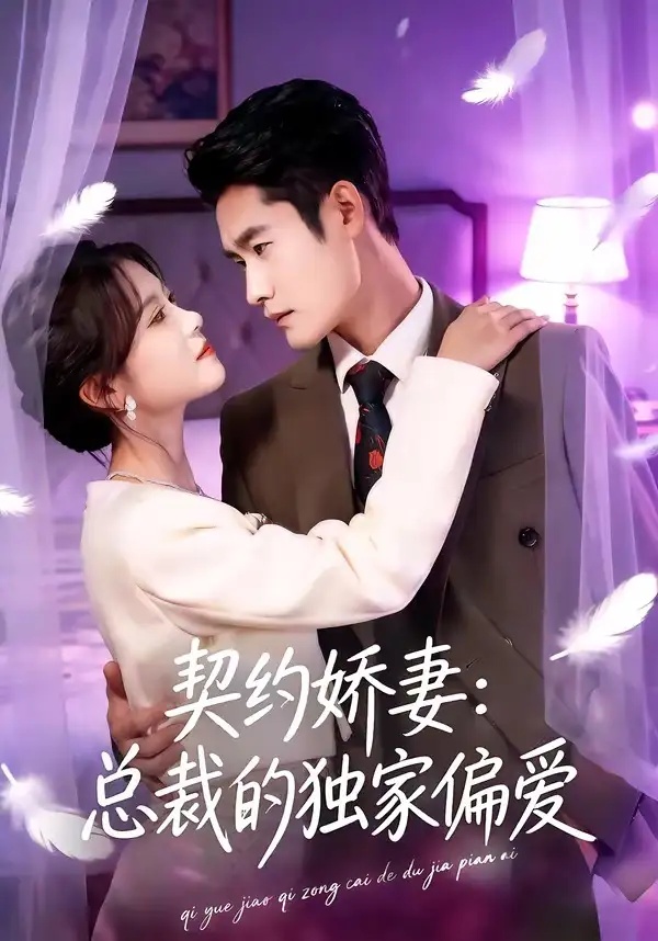 短剧 18.契约娇妻：总裁的独家偏爱（80集全）杜心绯/馨余