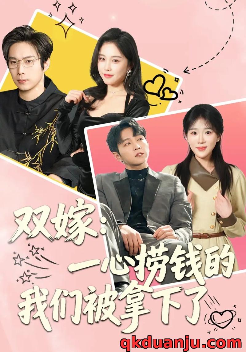 短剧 双嫁：一心捞钱的我们被拿下了（59集全）李烨宸/安敏