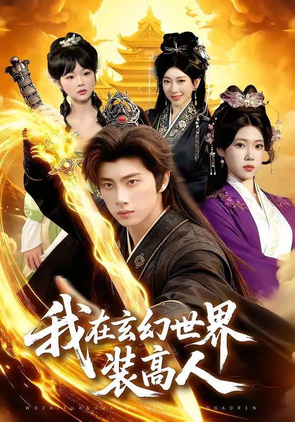 短剧 我在玄幻世界装高人（88集全）陈雷雷/胡艺瀚