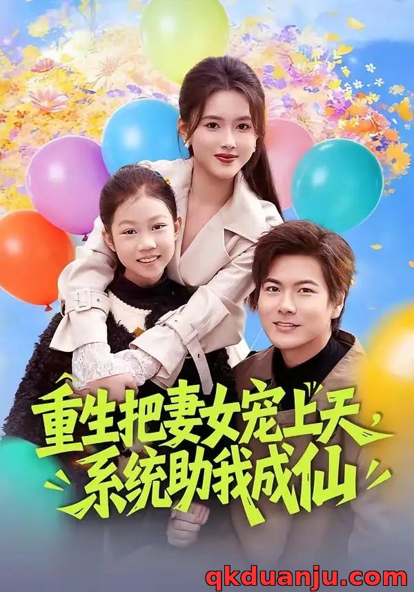 短剧 26.重生把妻女宠上天，系统助我成仙（80集全）刘林/彭娜莎