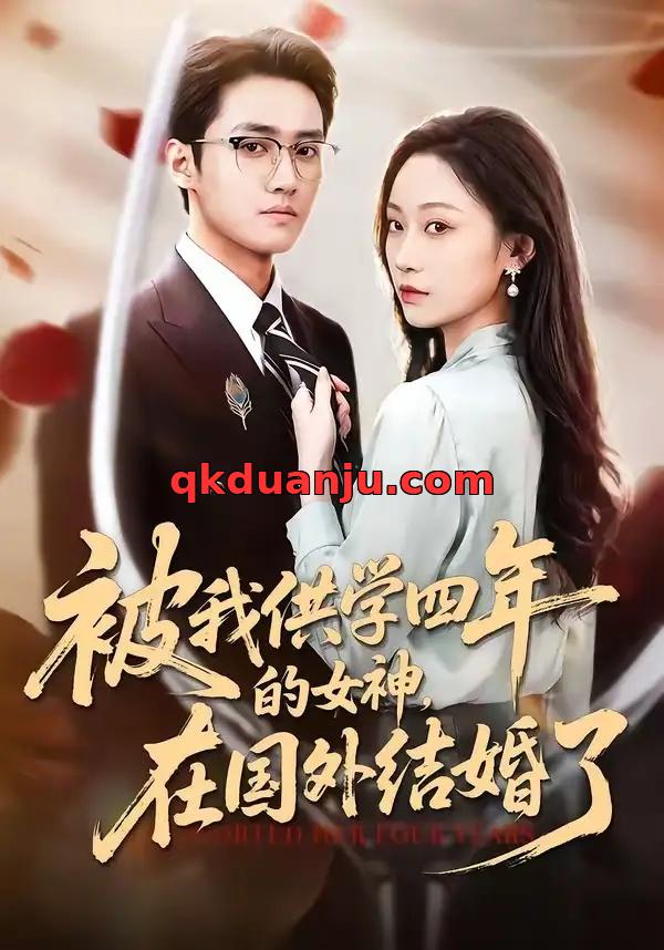 短剧 被我供学四年的女神，在国外结婚了（50集全）惠斌丰/郝雪