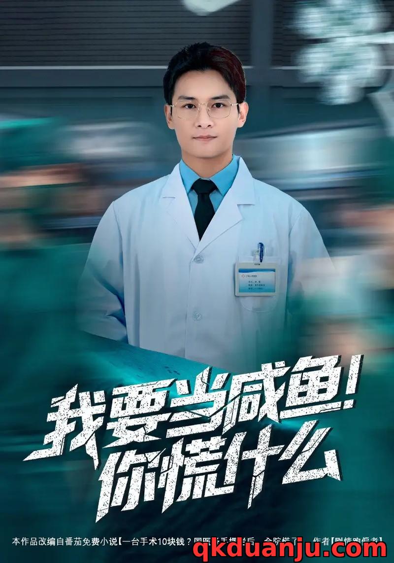 短剧 我要当咸鱼，你慌什么（60集全）周初汐/彭士腾