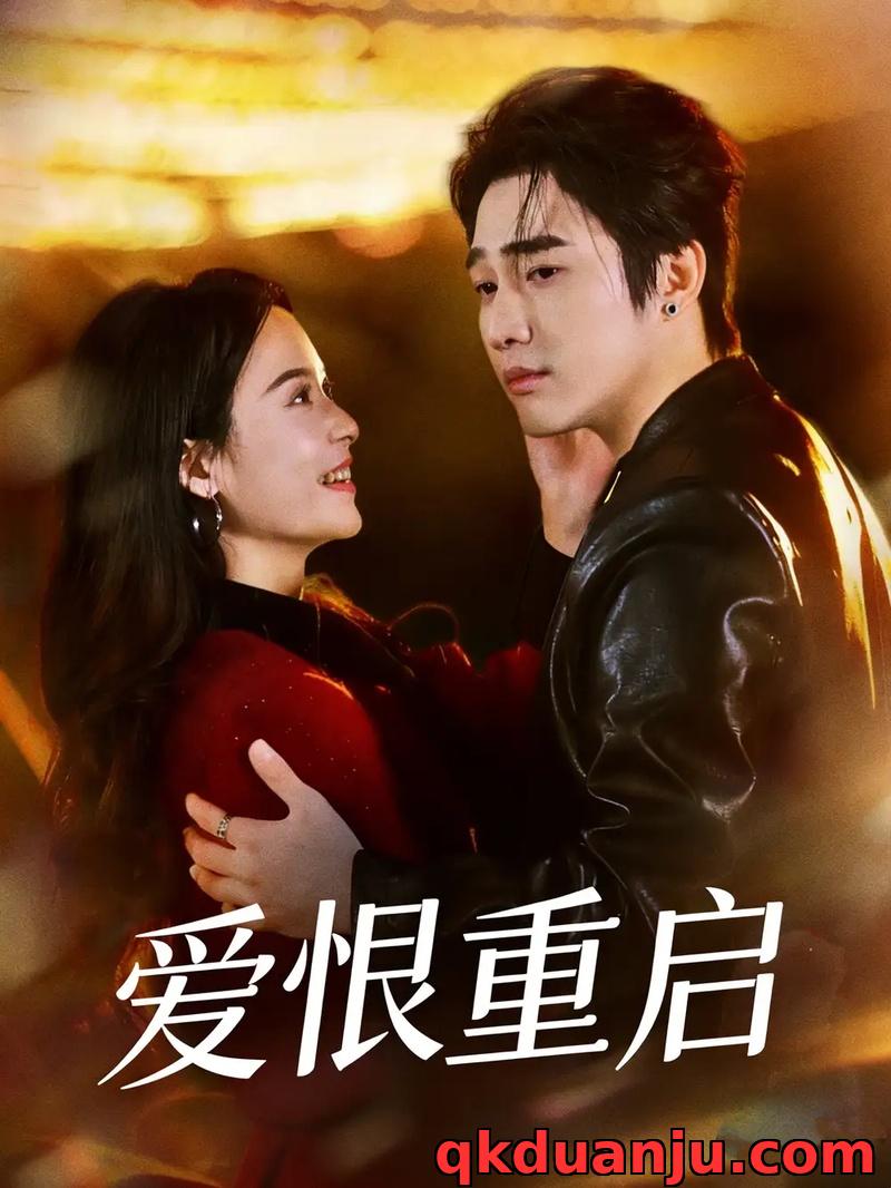 短剧 爱恨重启/判你终生悔恨（81集全）孙艺荀/文昕