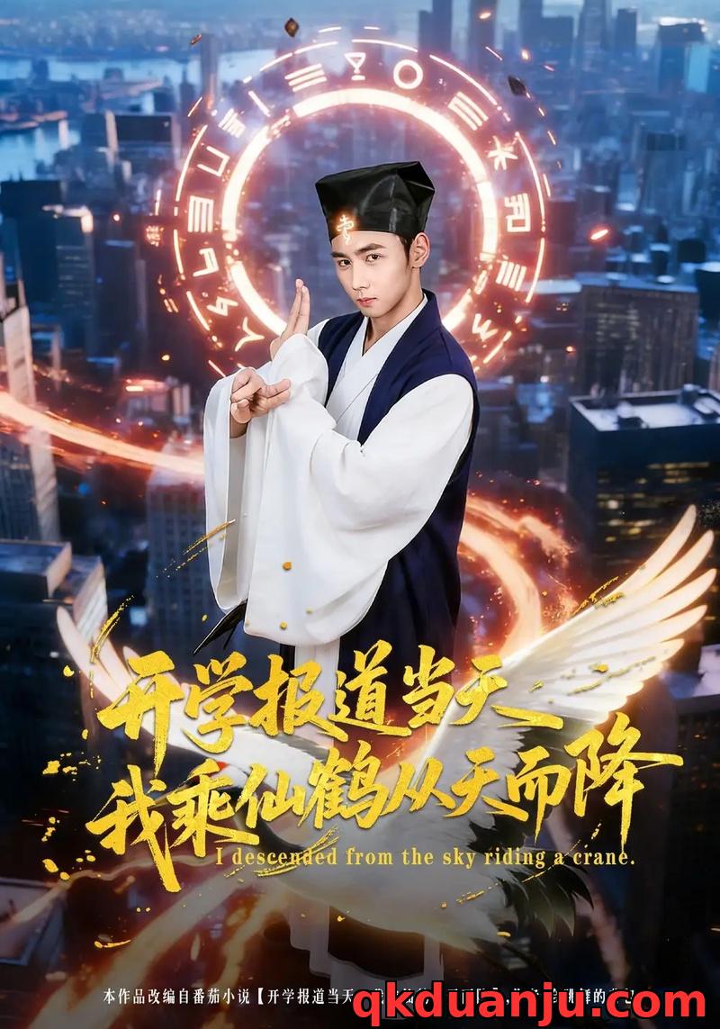 短剧 开学报道当天我乘仙鹤从天而降（80集全）柳贯一/文烨