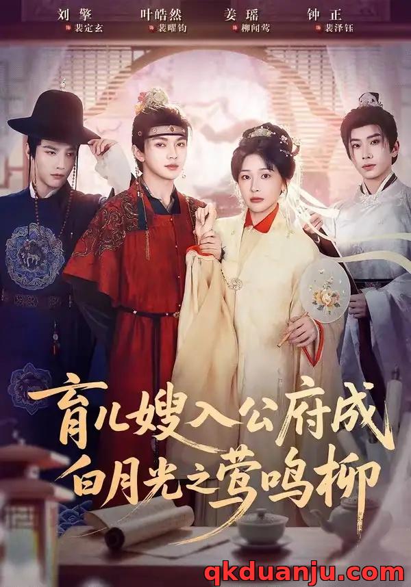 短剧 育儿嫂入公府成白月光之莺鸣柳/被扫地出门，奶娘入公府成人上人（84集全）姜瑶/叶皓然/刘擎/钟正