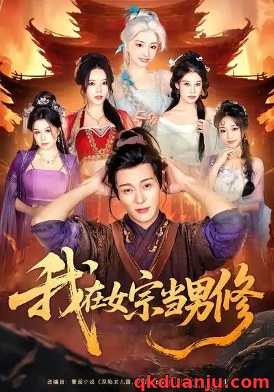 短剧 我在女宗当男修（60集全）厉蔺菲/钱谦