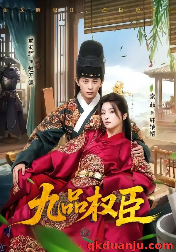 短剧 九品权臣（70集全）董劭辉/索菲