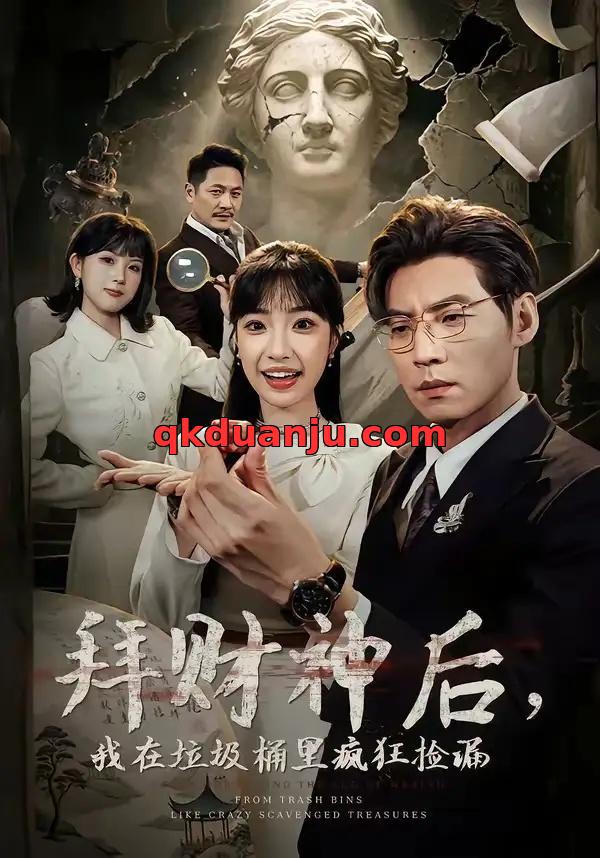 短剧 拜财神后，我在垃圾桶里疯狂捡漏（73集全）徐浩/允诗