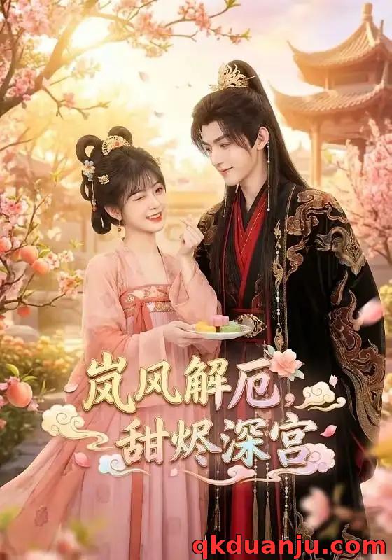 短剧 岚风解厄，甜烬深宫（42集全）AI短剧