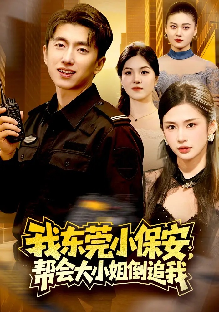 短剧 我东莞小保安，帮会大小姐倒追我（115集全）李明蔚/宫煜铭