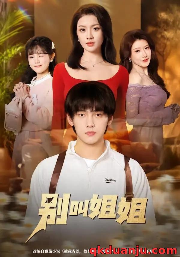 短剧 别叫姐姐（75集全）詹琸/陈沐琳