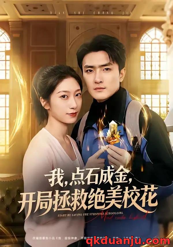 短剧 11.我，点石成金，开局拯救绝美校花/我点石成金开局拯救绝美校花（80集全）周泽壤/韩宇婷