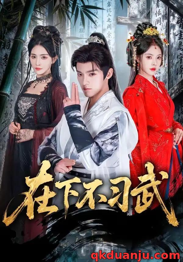 短剧 在下不习武（60集全）王珞嘉/苏西