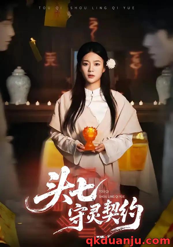 短剧 头七守灵契约（35集全）丁紫含/夏天琪/唐阳/梁进