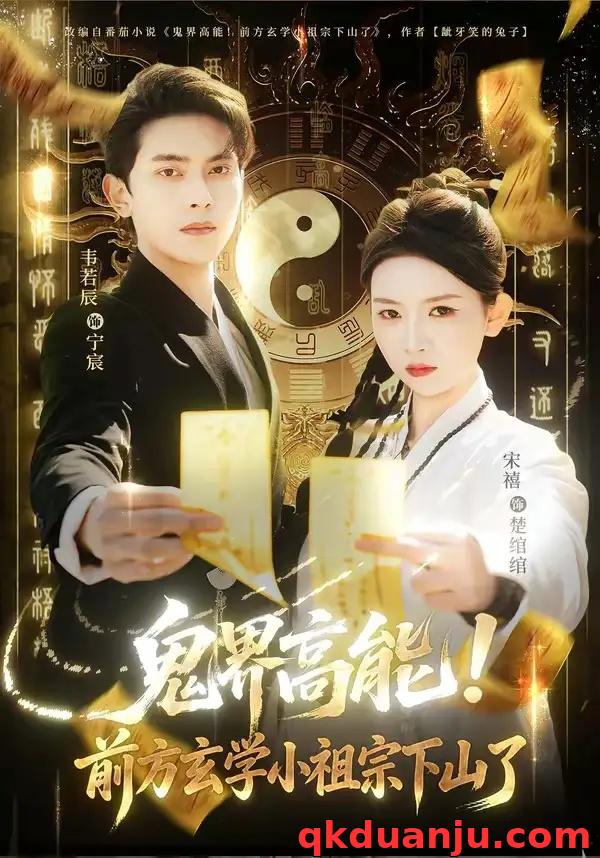 短剧 12.鬼界高能！前方玄学小祖宗下山了（80集全）韦若辰/宋禧