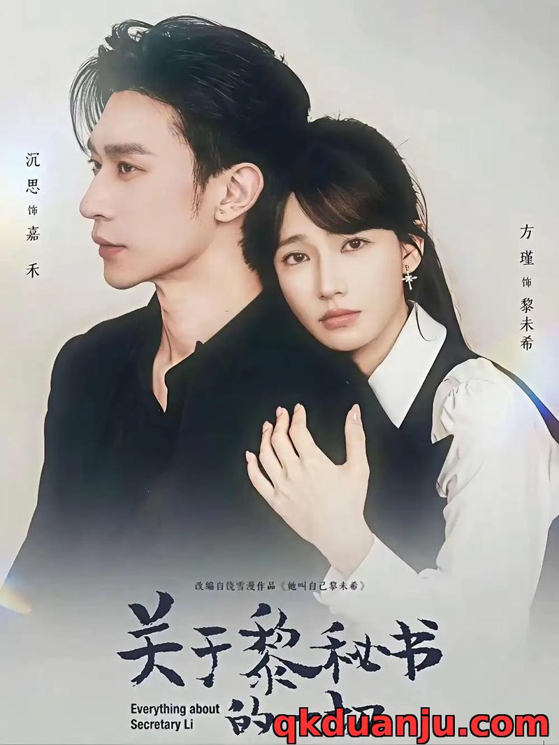 短剧 关于黎秘书的一切（60集全）沉思/方瑾