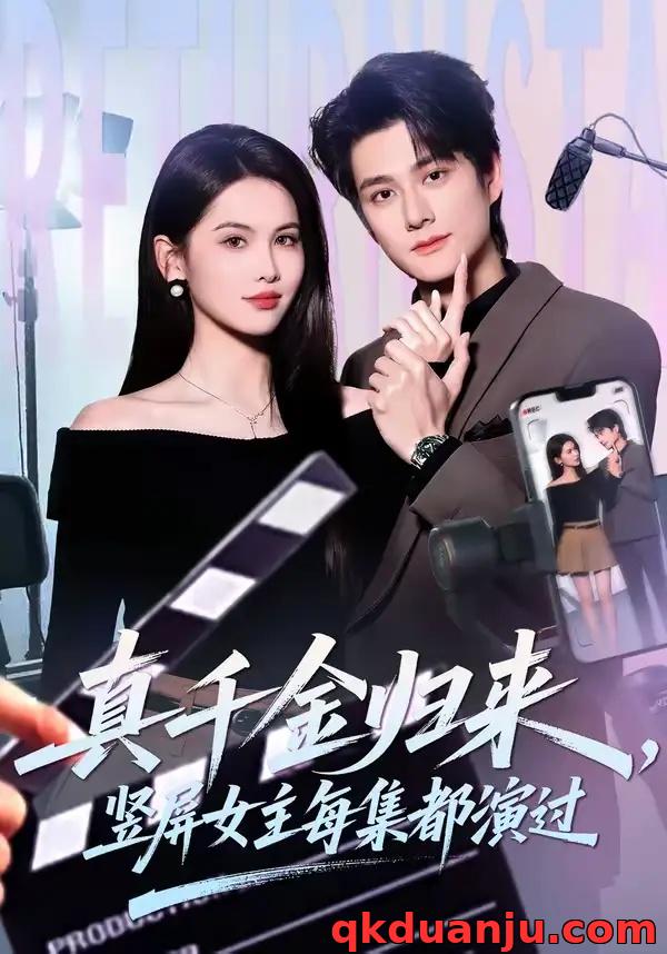 短剧 真千金归来，竖屏女主每集都演过（80集全）陈凯洲/傅依凡