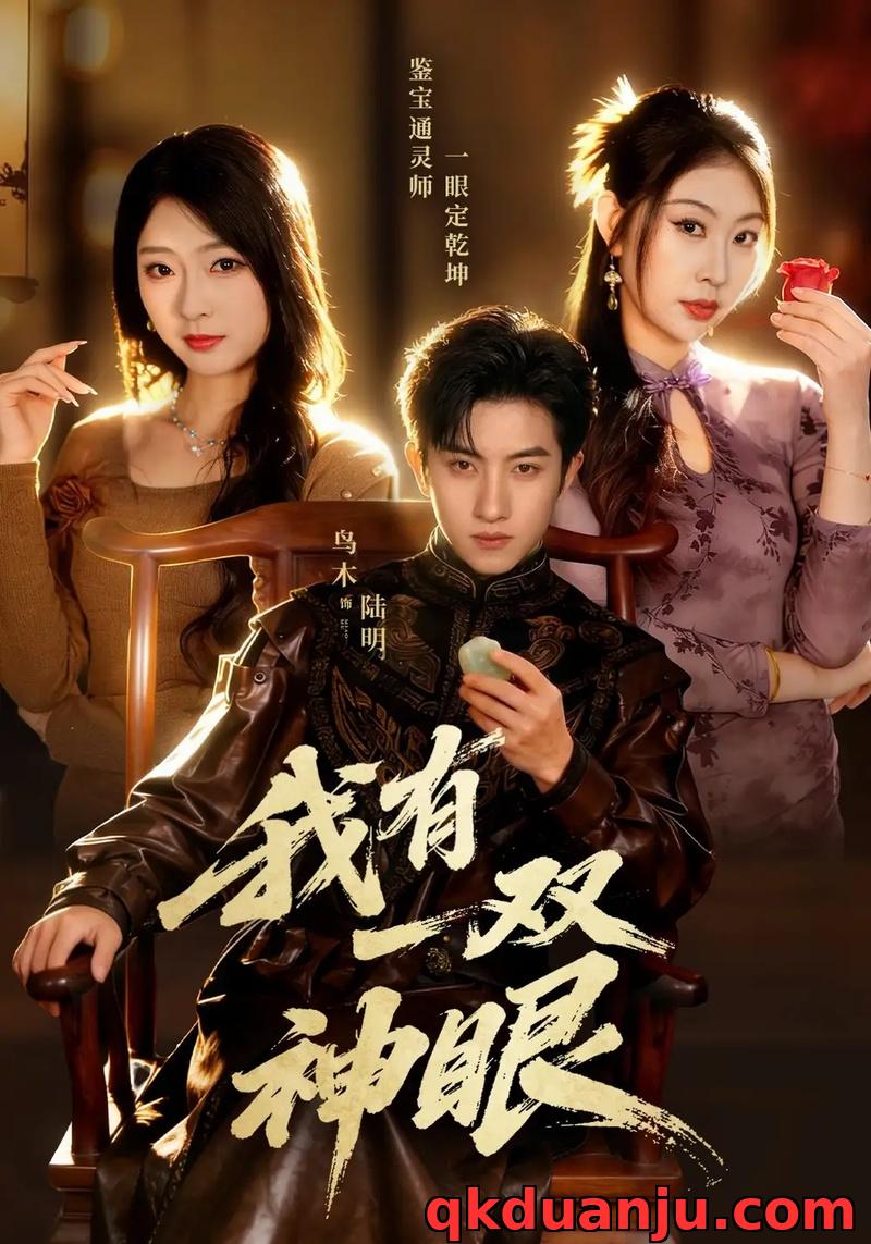 短剧 我有一双神眼（70集全）鸟木/叶苗苗