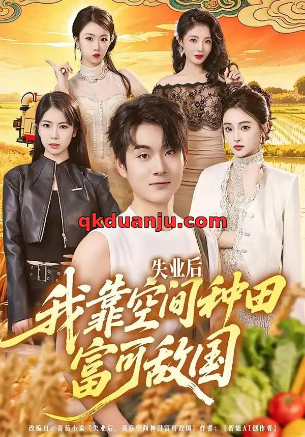 短剧 失业后，我靠空间种田富可敌国（62集全）张世峰/李苗苗